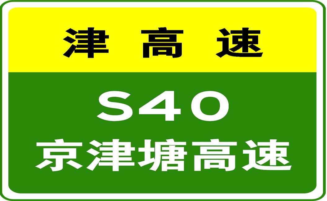 高速封闭