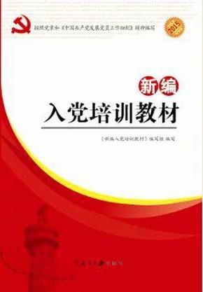 自信与成长的旅程，最新入党培训教材解读