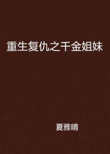 重生复仇千金，心灵觉醒的自然美景之旅
