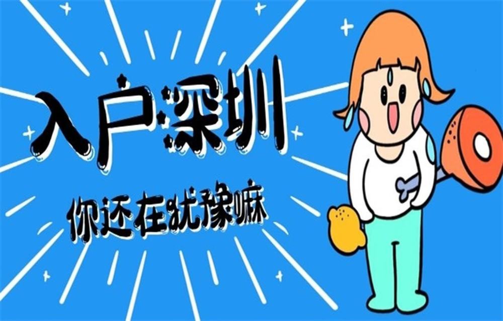 深圳落户政策2022最新版详解