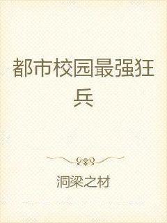 苏锐最强狂兵最新章节纵横，小红书强烈推荐